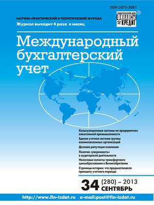 cover image of Международный бухгалтерский учет № 34 (280) 2013